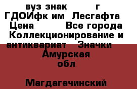 1.1) вуз знак : 1976 г - ГДОИфк им. Лесгафта › Цена ­ 249 - Все города Коллекционирование и антиквариат » Значки   . Амурская обл.,Магдагачинский р-н